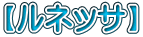 【ルネッサ】