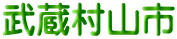 武蔵村山市