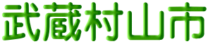 武蔵村山市