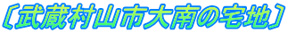 〔武蔵村山市大南の宅地〕