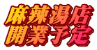 麻辣湯店 開業予定