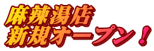 麻辣湯店 新規オープン！