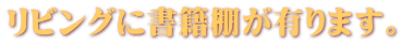 リビングに書籍棚が有ります。
