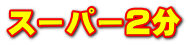 スーパー２分