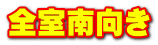 全室南向き