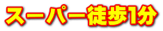 スーパー徒歩１分