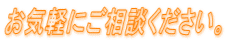 お気軽にご相談ください。
